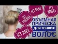 Тонкие волосы. Объем без фена, лака и начеса. Новое - хорошо забытое старое.