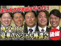 【実はあの代表選手が〇〇!】侍ジャパン豪華スペシャル座談会(後編)