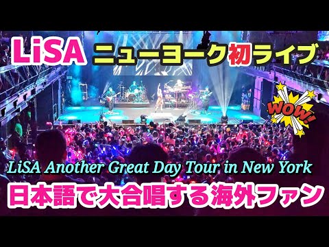 【LiSA】ニューヨーク初ライブ | リサが米国で超有名になったアニメは.. | 日本語で大合唱する米国ファンたち