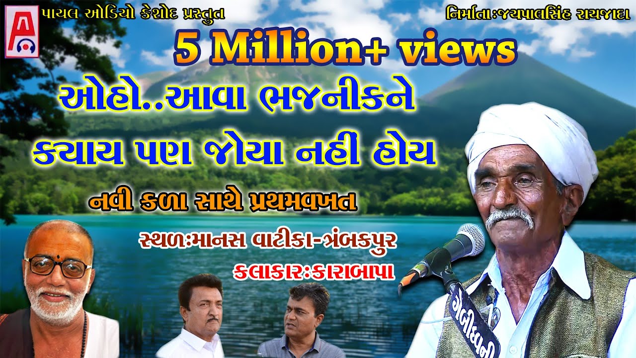 Karabapa - Trambakpur - Manas Vatika - Live Dayro Programme 2018