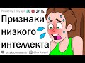 Признаки низкого интеллекта