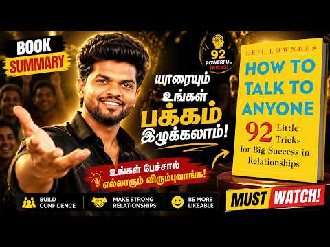 வெட்கம் போயி, எல்லார்கூடயும் easy-யா பேசு | How to Talk to Anyone | Tamil Book Summary