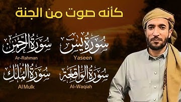 سورة يس + سورة الواقعة + سورة الرحمن + سورة الملك للرزق والشفاء العاجل باذن الله - محمد الفقيه