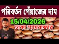 15/04/2026 পরিবর্তন পেঁয়াজের দাম আজকের বাজার দর পেঁয়াজের খবর | Peyajer bazar today আলুর দাম কত?