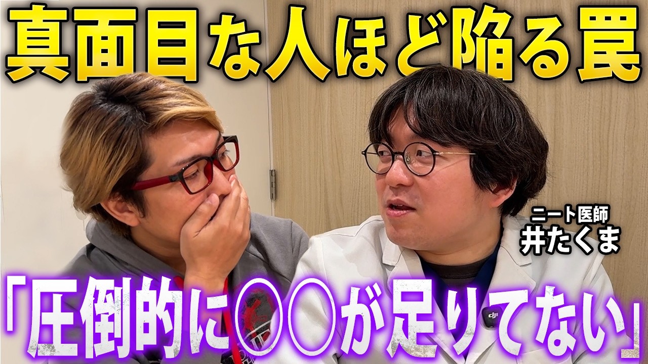 現役医師が語る運気の上げ方が衝撃的でした【 ニート医師 井たくま 】