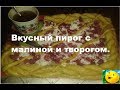 Простой пирог с малиной и творогом