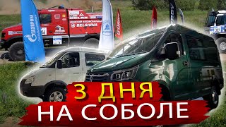 видео: Сравнение Нового Соболь НН и Соболь Бизнес / 3 дня на ралли Шелковый Путь картинка: Сравнение Нового Соболь НН и Соболь Бизнес / 3 дня на ралли Шелковый Путь