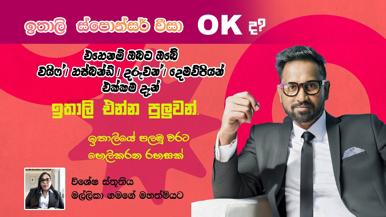 ඉතාලි sponsar වීසා ලැබුනද? ඔබේ සහකරුව​ට| දරුවන්​ට ඔබත් එක්කම දැන් ඉතාලි එන්න පුලුවන්. (පලමු වතාව​ට )
