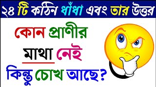 ধাঁধা প্রশ্ন ও উত্তর / ধাঁধা /Dhadha/Dha Dha/ Mojar Dhadha/Dada/Dhadha Bangla/ধাধা/ধাঁধা প্রশ্ন/473 screenshot 5