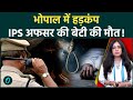 Bhopal के VIP इलाके में IPS Officer की बेटी ने की आत्महत्या, सरकारी बंगले में मचा हड़कंप