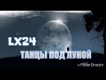 LX24 танцы под луной текст 