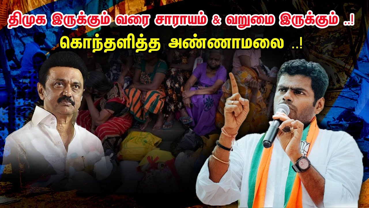 திமுக இருக்கும் வரை சாராயம் & வறுமை இருக்கும் ..!கொந்தளித்த அண்ணாமலை ..! | Annamalai Latest speech