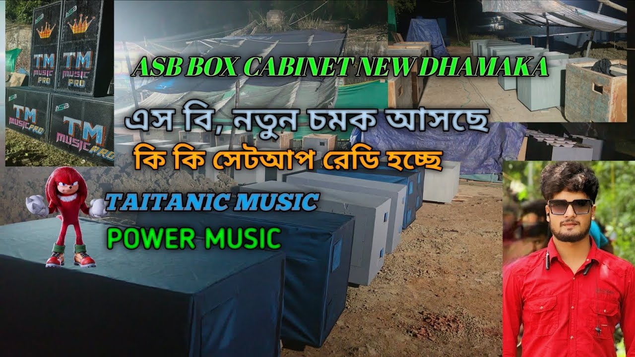 Asb cabinet নতুন চমক নিয়ে আসছে Taitanic power ডিসেম্বরের মধ্যে আগুন রূপে ফিরছে টাইটানিক মিউজিক
