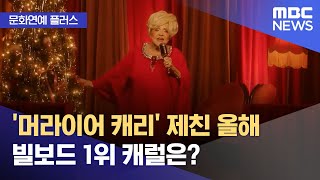[문화연예 플러스] '머라이어 캐리' 제친 올해 빌보드 1위 캐럴은? (2023.12.06/뉴스투데이/MBC)