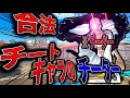 【バウンティ】運営公認合法チートキャラのチーターがカジュアルに来やがったwww