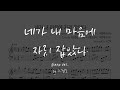 [Piano Ver. / Sheet] 엔플라잉 (N.Flying) - 네가 내 마음에 자리 잡았다