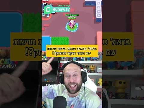 אין מצב שבראול סטארס מוציאים את זה למשחק שלהם …  #בראולסטארס #brawlstars
