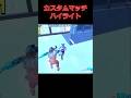カスタムマッチハイライト #でぇせぶん #フォートナイト #クリップ集 #カスタムマッチ #fortnite #キルショット #初見さん大歓迎 #フォトナ