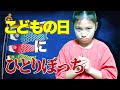【寸劇】ママもお友達もいない！「こどもの国で」みこちゃんひとりぼっち　「こどもの日」は遊び放題？子供あるある　教育　ママコラボ#172