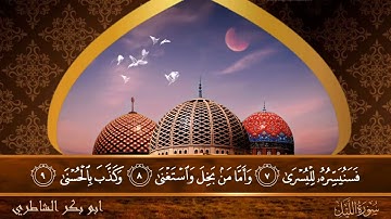 سورة الليل - جودة عالية - القارئ الشيخ  ابو بكر الشاطري