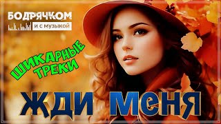 Жди Меня | Супер Сборник | Бодрячком И С Музыкой