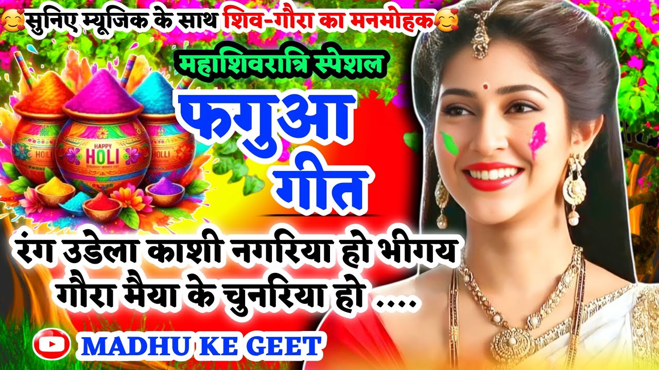 #Video होली फगुआ गीत-Fagua Geet|रंग उडेला काशी नगरिया हो भीगय गौरा मैया के चुनरियाहो|अवधी होली #holi