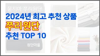 쭈리원단 추천 당신의 지갑을 위한 최적의 선택 가격 대비 성능 최고 상품 10가지