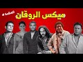 ميكس الروقان أفضل الاغانى 2025 