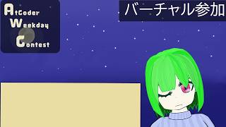 【競プロ】AWC0003のバーチャル参加【お勉強】