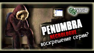 Penumbra 4. Necrologue. Глава 11. Второй Шанс