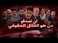 الحلقة 30 و الاخيرة من مسلسل شكون كان يقول أهيرا الشرطة تقبض على لقا تل الحقيقي لعامر