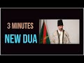 دعای جدید اسماعیلی ۳ دقیقه 