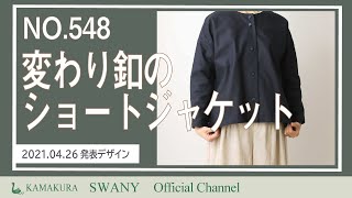 変わり釦のショートジャケットNO.548 【新作2021・0426発表】