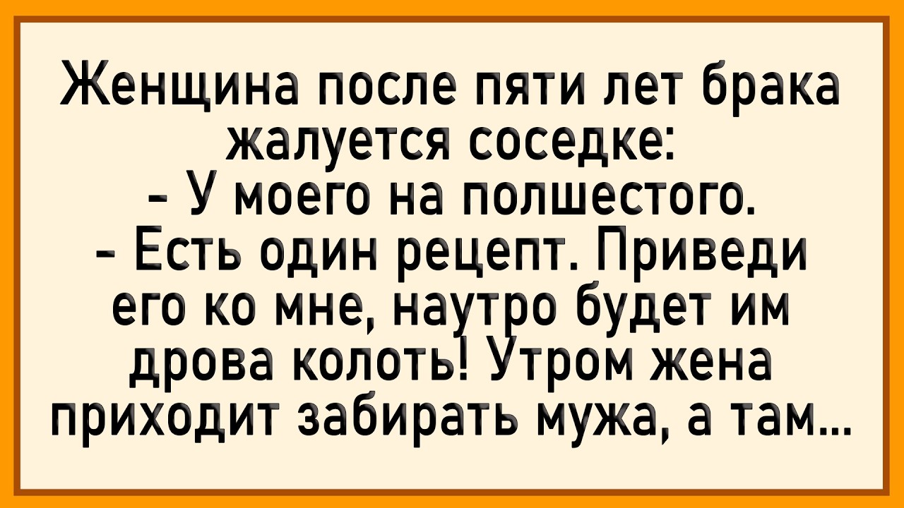 Как соседка мужа исцеляла! Сборник свежих анекдотов! Юмор!