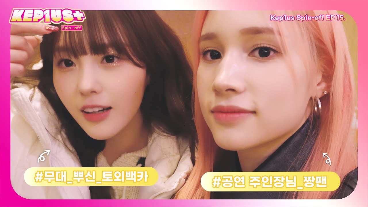 Kep1us Spin-off 케플러스 스핀오프 | EP.15 김채현 & 휴닝바히에 VLOG (친자매즈/부산/이무진 콘서트)