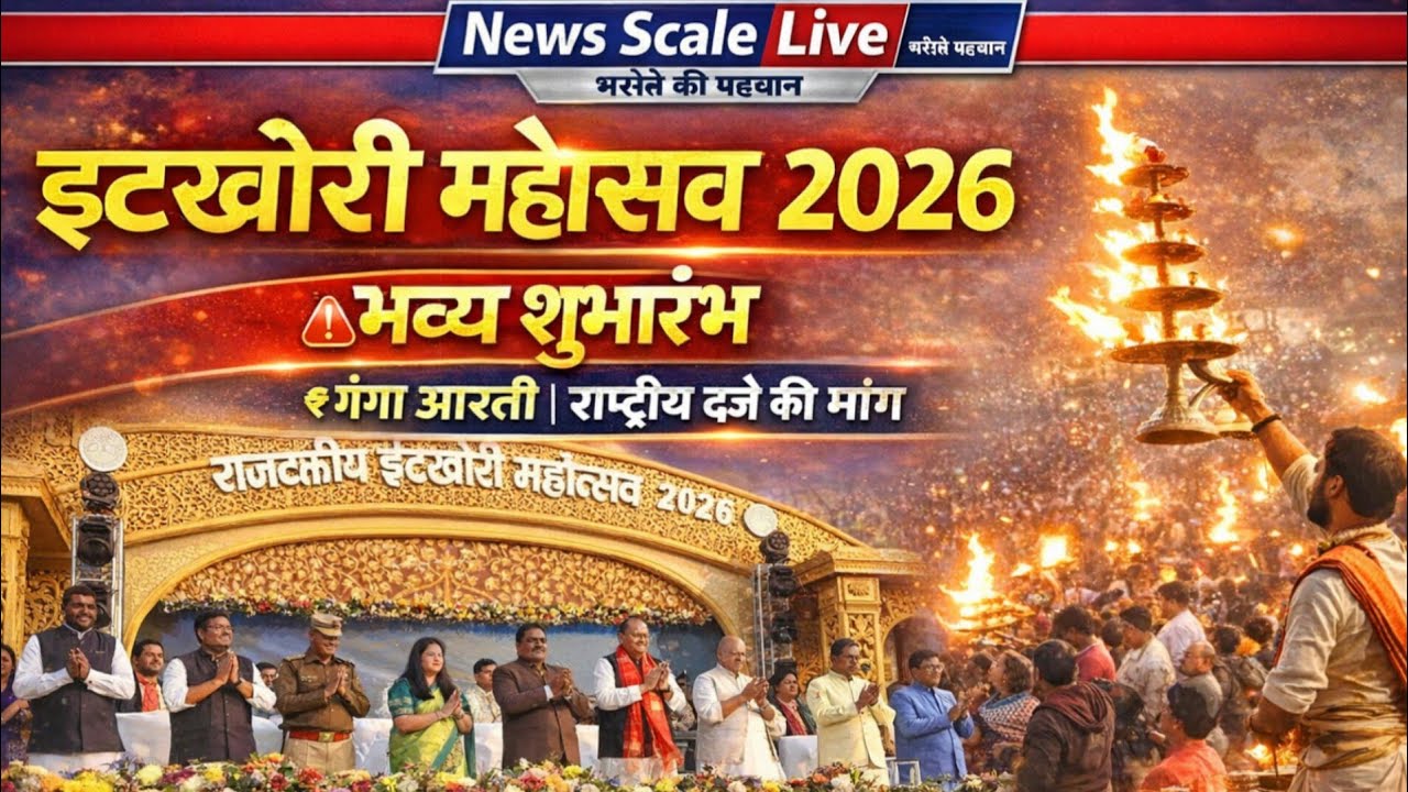 भव्य शुरुआत: राजकीय इटखोरी महोत्सव 2026, आस्था और संस्कृति का संगम, राष्ट्रीय दर्जे की मांग तेज