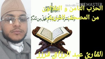 المسيرة القرانية الحزب 38 بصوت القارئ عبد الرزاق قرزز