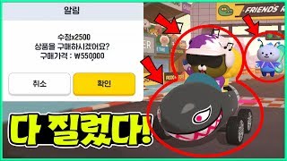 프렌즈 레이싱 다 질렀습니다! screenshot 5