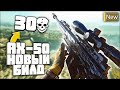 AX50 Новый Билд - 30 Убийств в Call Of Duty Warzone