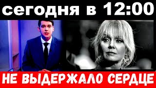 сегодня в 12 : 00 / Валерия , чп на концерте , не выдержало сердце .