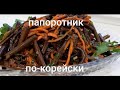 Папоротник по-корейски.