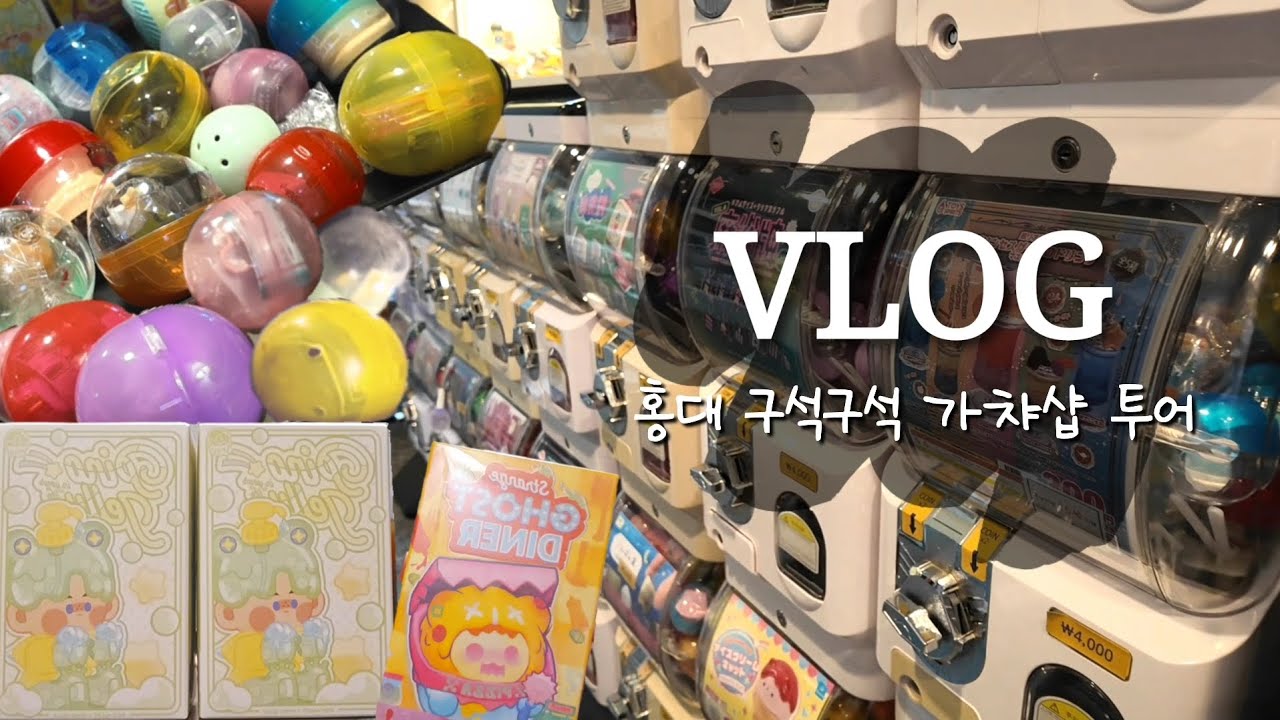 「VLOG」 홍대 구석구석 가챠샵 투어 | 가챠는 즐거워~