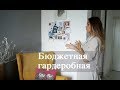 Как сделать ГАРДЕРОБНУЮ за 15 тысяч рублей? | Vittoria Selina