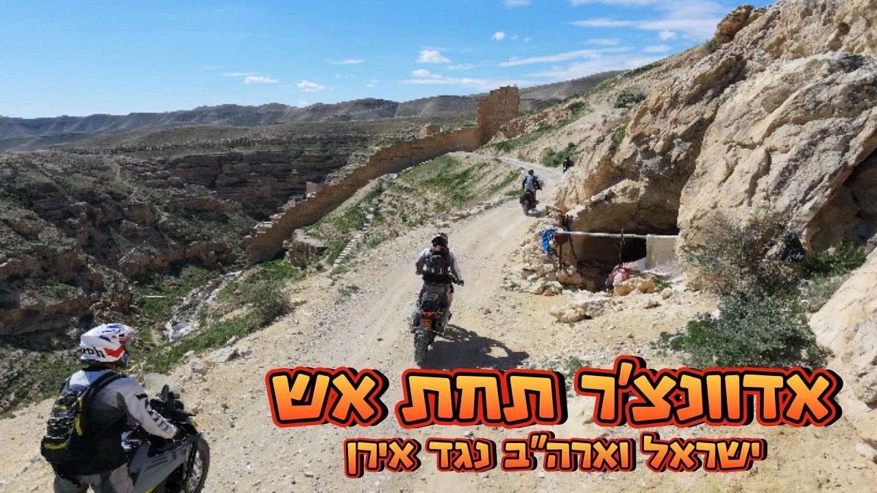 אדוונצ'ר תחת אש