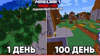 100 дней выживание на ледниковом острове(видео не моё а канала Ваус-Майнкрафт)