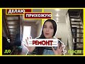 Содрала обои и поклеила на пол, Сделала ремонт убитой прихожей🏠, Своими руками, Натянули потолок😁