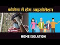 HOME ISOLATION GUIDELINES FOR CORONA POSITIVE PATIENTS घर पर कैसे करे इलाज? IN HINDI