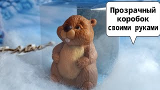 Как сделать прозрачный коробок ЛЮБОГО РАЗМЕРА своими руками подробный МК УПАКОВКА ДЛЯ МЫЛА