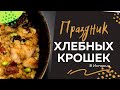 Праздник хлебных крошек в Андалусии