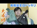 【ドッキリ】すゑひろがりず南條に誕生日サプライズ【ノーカットバージョン】